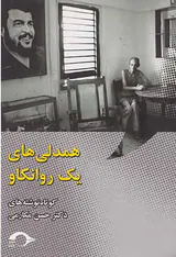 همدلی های یک روانکاو
